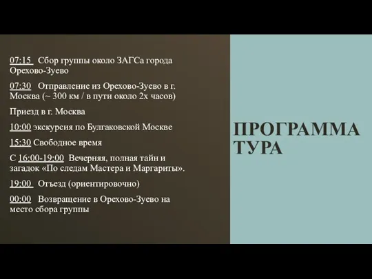 ПРОГРАММА ТУРА 07:15 Сбор группы около ЗАГСа города Орехово-Зуево 07:30 Отправление из