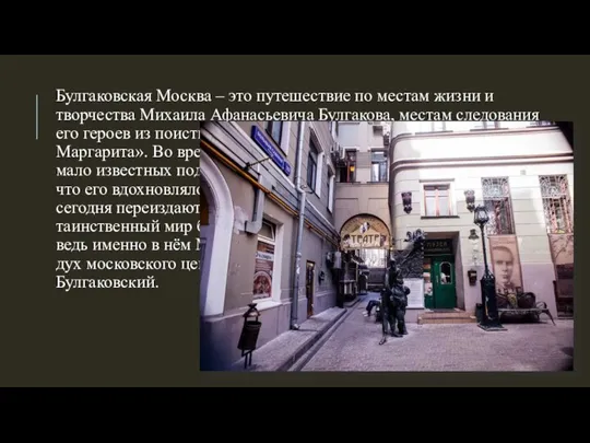 Булгаковская Москва – это путешествие по местам жизни и творчества Михаила Афанасьевича