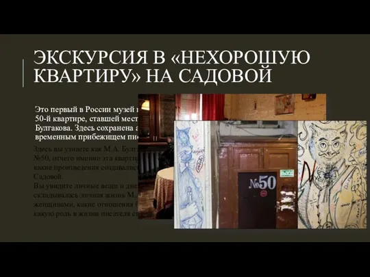 ЭКСКУРСИЯ В «НЕХОРОШУЮ КВАРТИРУ» НА САДОВОЙ Это первый в России музей писателя,