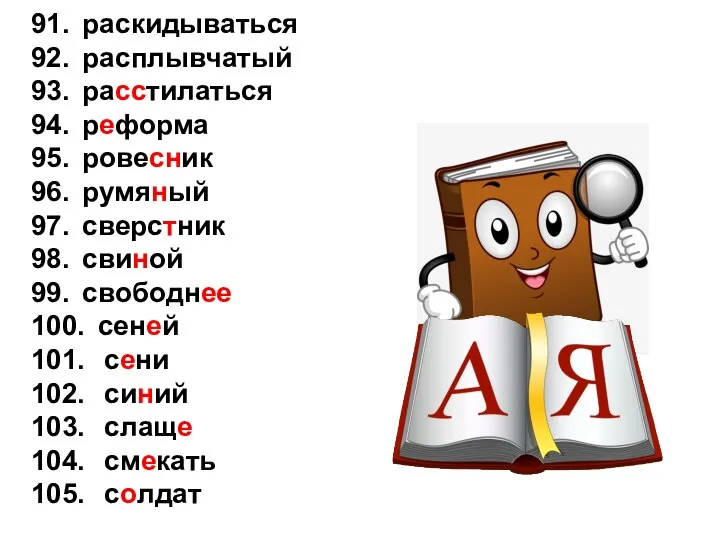 91. раскидываться 92. расплывчатый 93. расстилаться 94. реформа 95. ровесник 96. румяный