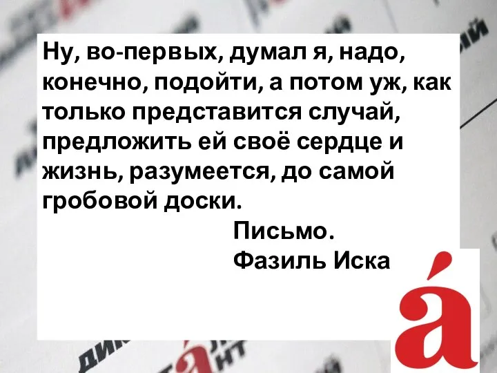 Ну, во-первых, думал я, надо, конечно, подойти, а потом уж, как только