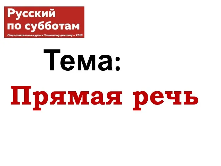 Тема: Прямая речь