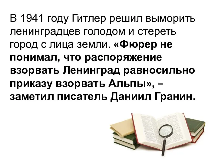 В 1941 году Гитлер решил выморить ленинградцев голодом и стереть город с