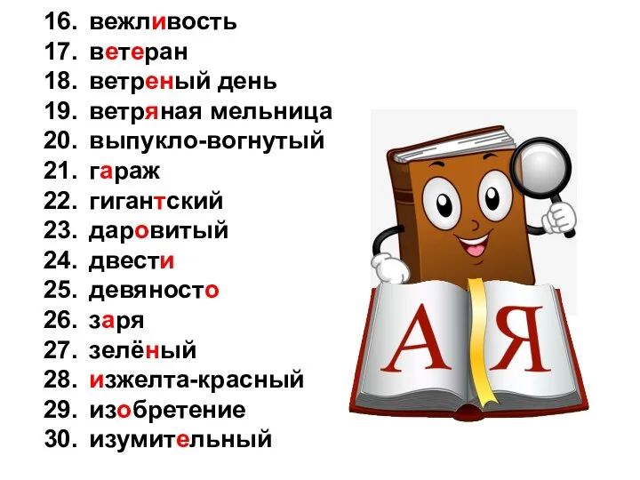 16. вежливость 17. ветеран 18. ветреный день 19. ветряная мельница 20. выпукло-вогнутый