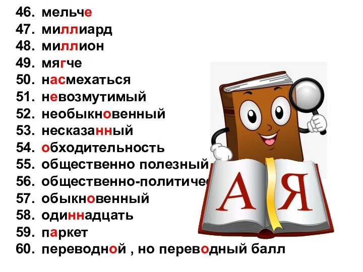 46. мельче 47. миллиард 48. миллион 49. мягче 50. насмехаться 51. невозмутимый