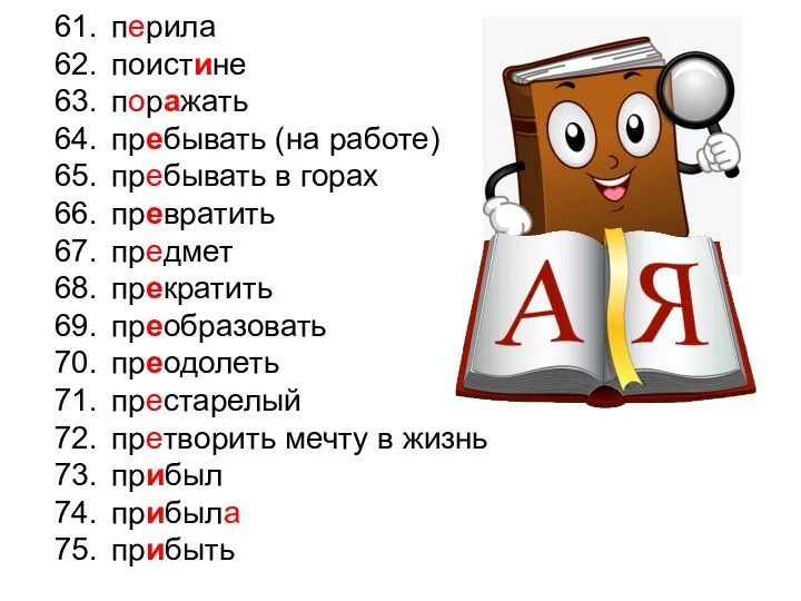 61. перила 62. поистине 63. поражать 64. пребывать (на работе) 65. пребывать