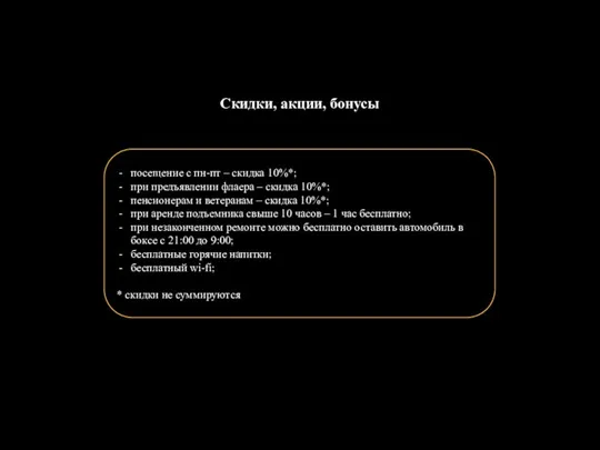 посещение с пн-пт – скидка 10%*; при предъявлении флаера – скидка 10%*;