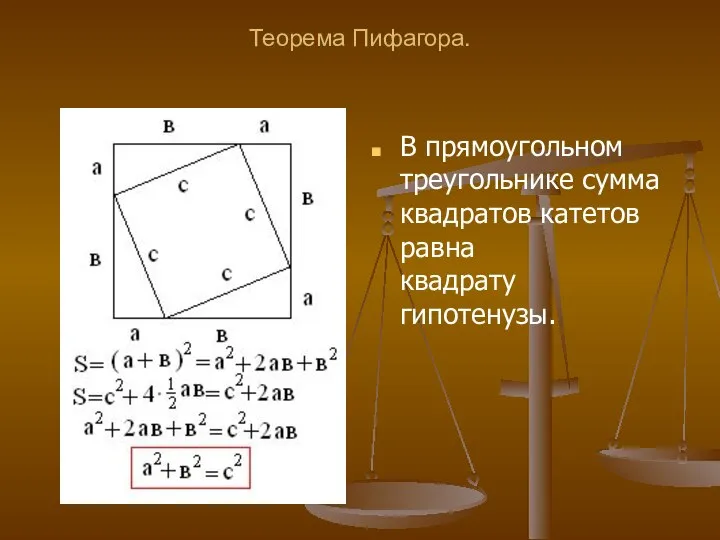 Теорема Пифагора. В прямоугольном треугольнике сумма квадратов катетов равна квадрату гипотенузы.