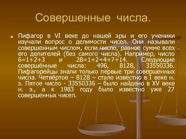 Совершенные числа. Пифагор в VI веке до нашей эры и его ученики