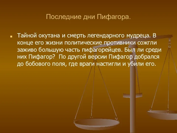 Последние дни Пифагора. Тайной окутана и смерть легендарного мудреца. В конце его