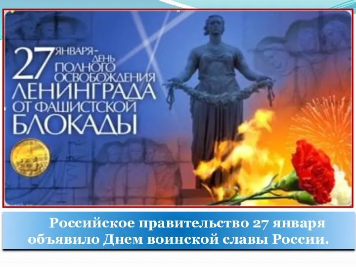 Российское правительство 27 января объявило Днем воинской славы России.