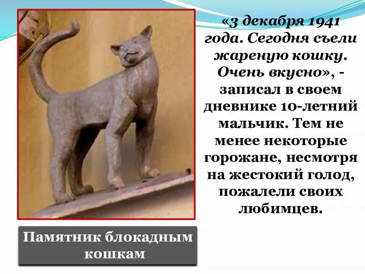 «3 декабря 1941 года. Сегодня съели жареную кошку. Очень вкусно», - записал