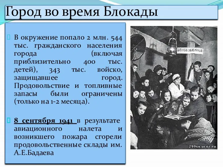 Город во время Блокады В окружение попало 2 млн. 544 тыс. гражданского