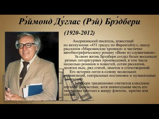 Рэ́ймонд Ду́глас (Рэй) Брэ́дбери (1920-2012) Американский писатель, известный по антиутопии «451 градус