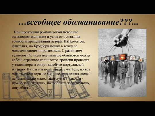 …всеобщее оболванивание???... При прочтении романа тобой невольно овладевает волнение и ужас от