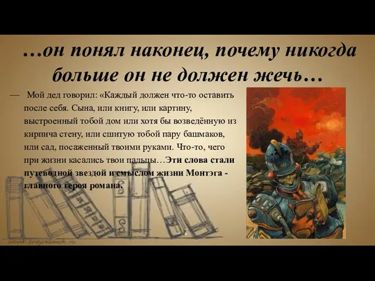 — Мой дед говорил: «Каждый должен что-то оставить после себя. Сына, или