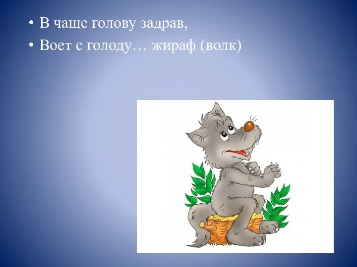 В чаще голову задрав, Воет с голоду… жираф (волк)