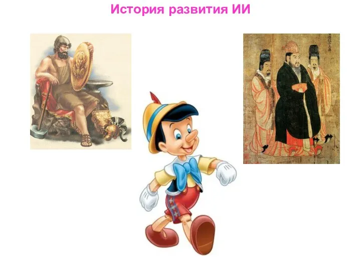 История развития ИИ