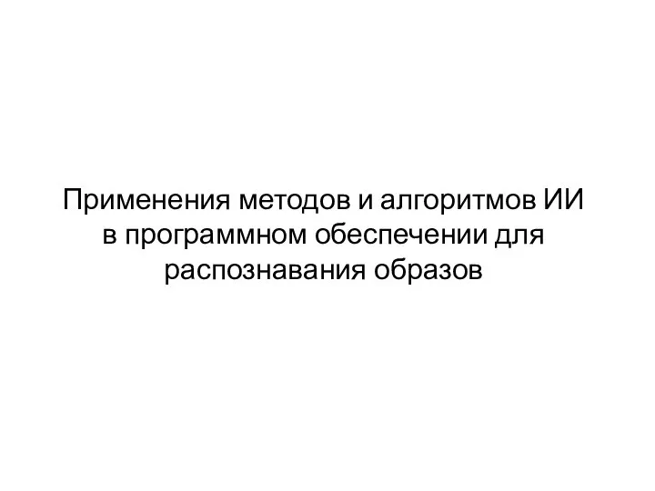 Применения методов и алгоритмов ИИ в программном обеспечении для распознавания образов