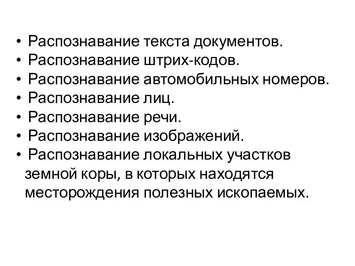 Распознавание текста документов. Распознавание штрих-кодов. Распознавание автомобильных номеров. Распознавание лиц. Распознавание речи.