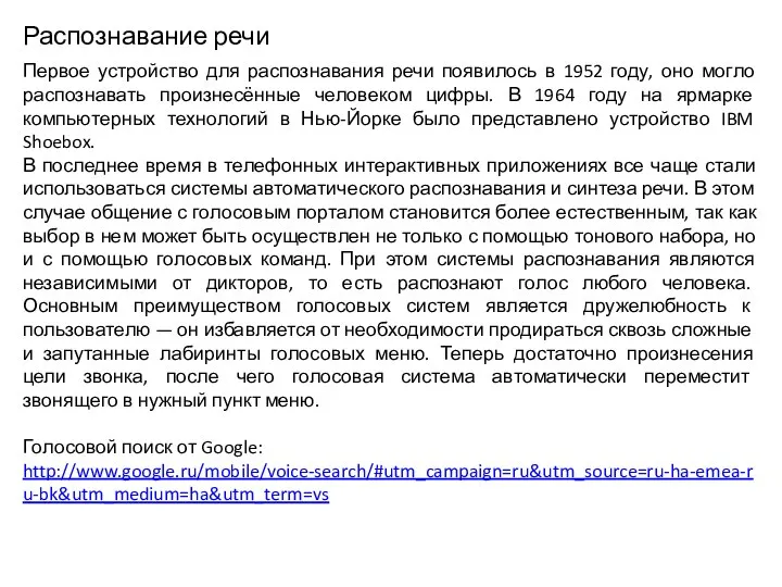 Распознавание речи Первое устройство для распознавания речи появилось в 1952 году, оно