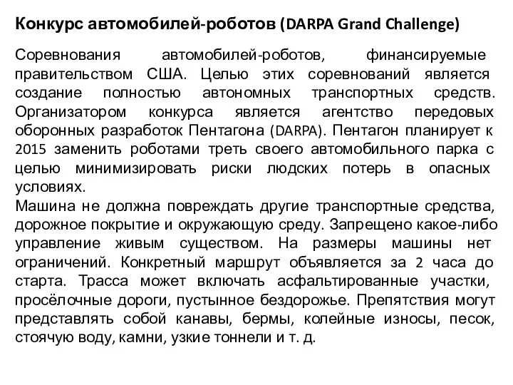 Конкурс автомобилей-роботов (DARPA Grand Challenge) Соревнования автомобилей-роботов, финансируемые правительством США. Целью этих