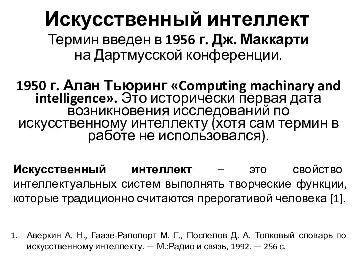 Искусственный интеллект Термин введен в 1956 г. Дж. Маккарти на Дартмусской конференции.