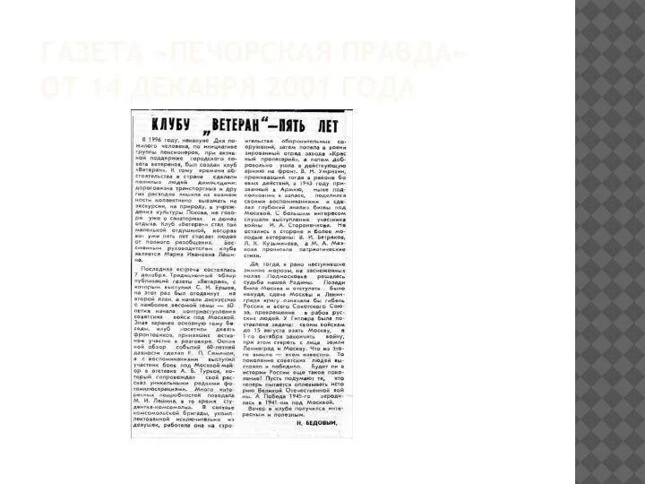 ГАЗЕТА «ПЕЧОРСКАЯ ПРАВДА» ОТ 14 ДЕКАБРЯ 2001 ГОДА