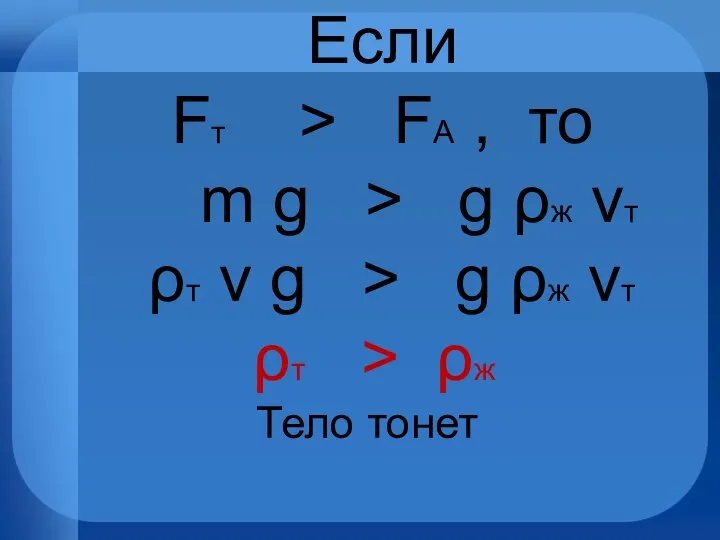 Если Fт > FА , то m g > g ρж vт