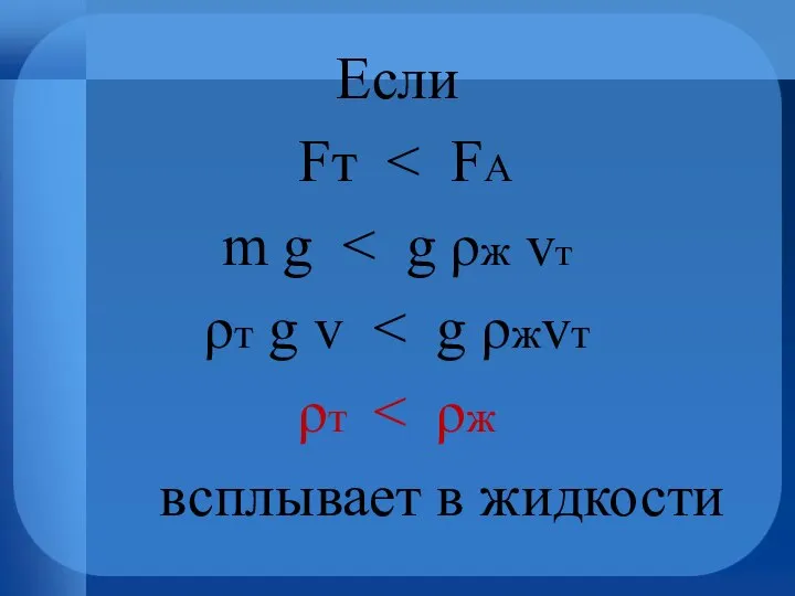 Если Fт m g ρт g v ρт всплывает в жидкости