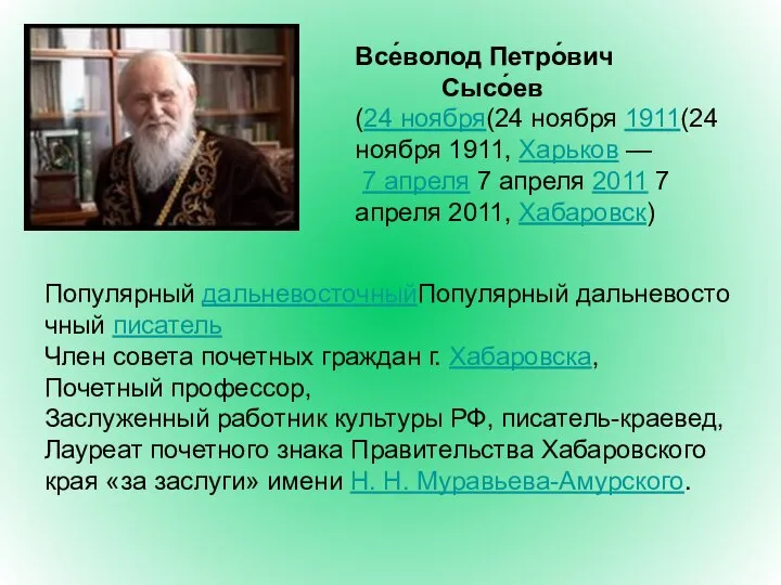 Все́волод Петро́вич Сысо́ев (24 ноября(24 ноября 1911(24 ноября 1911, Харьков — 7