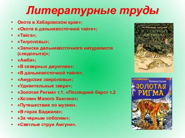 Литературные труды Охота в Хабаровском крае»; «Охота в дальневосточной тайге»; «Тайга»; «Тигроловы»;