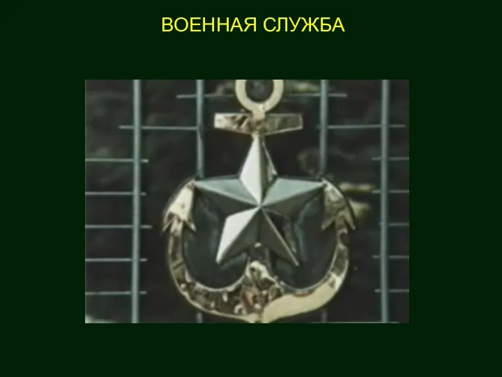 ВОЕННАЯ СЛУЖБА