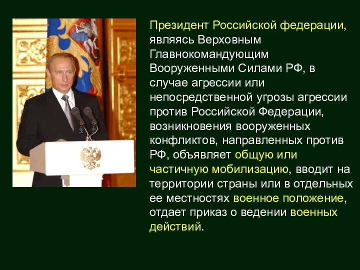 Президент Российской федерации, являясь Верховным Главнокомандующим Вооруженными Силами РФ, в случае агрессии