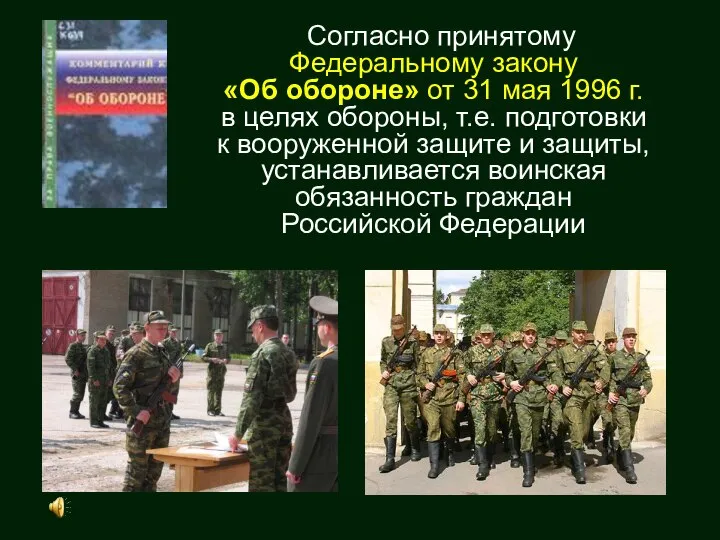 Согласно принятому Федеральному закону «Об обороне» от 31 мая 1996 г. в