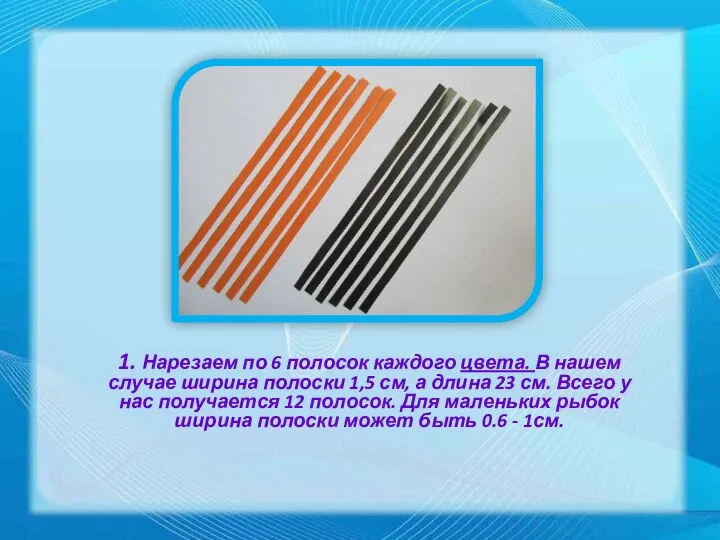 1. Нарезаем по 6 полосок каждого цвета. В нашем случае ширина полоски