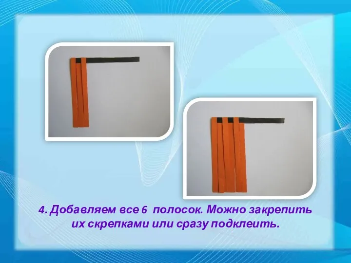 4. Добавляем все 6 полосок. Можно закрепить их скрепками или сразу подклеить.