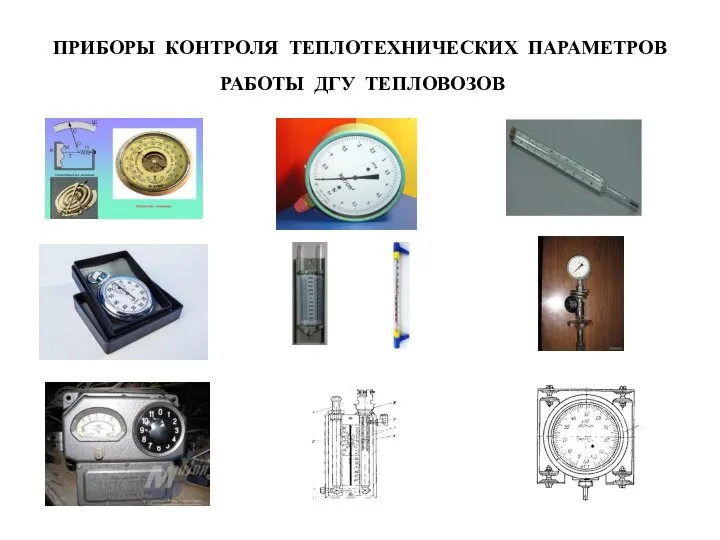 ПРИБОРЫ КОНТРОЛЯ ТЕПЛОТЕХНИЧЕСКИХ ПАРАМЕТРОВ РАБОТЫ ДГУ ТЕПЛОВОЗОВ