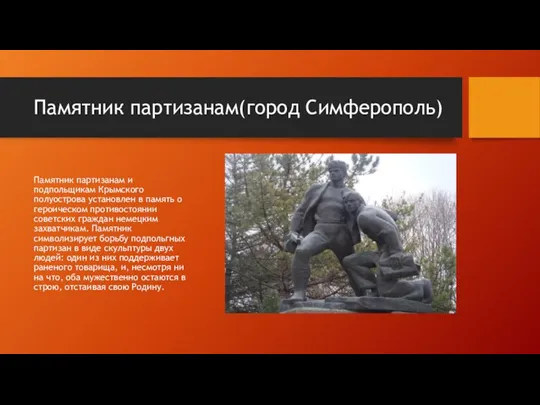 Памятник партизанам(город Симферополь) Памятник партизанам и подпольщикам Крымского полуострова установлен в память
