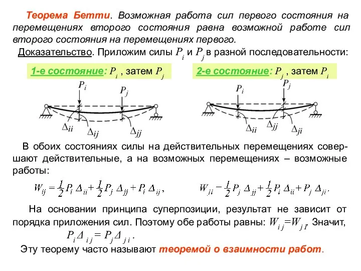 Теорема Бетти. Возможная работа сил первого состояния на перемещениях второго состояния равна