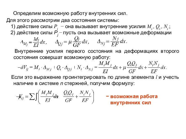 Определим возможную работу внутренних сил. Для этого рассмотрим два состояния системы: 1)