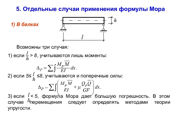 Возможны три случая: 1) если > 8, учитываются лишь моменты: 2) если