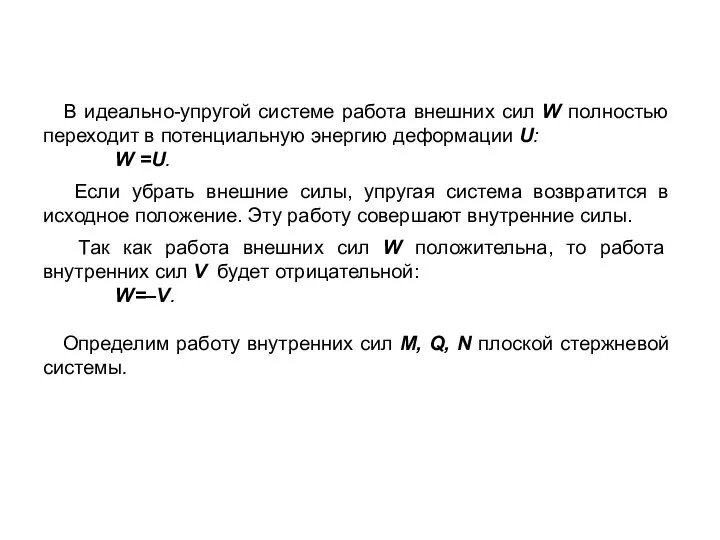 В идеально-упругой системе работа внешних сил W полностью переходит в потенциальную энергию