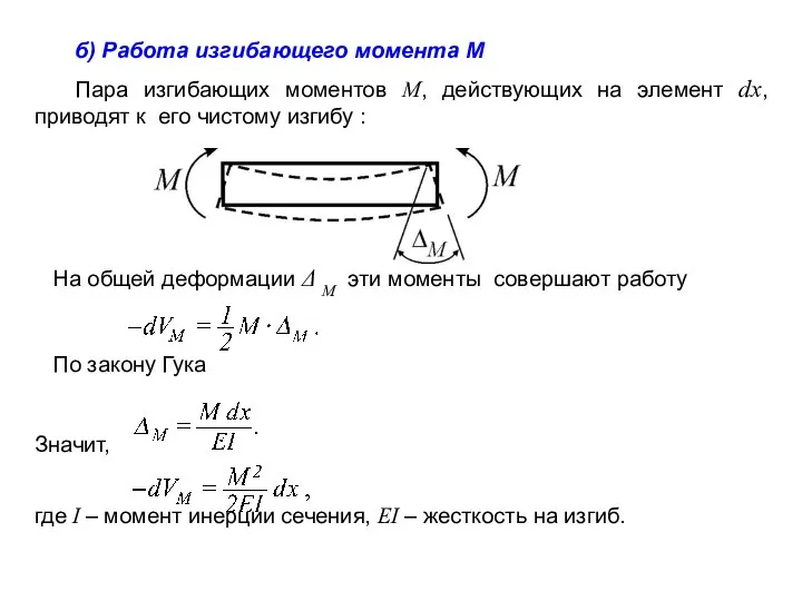 б) Работа изгибающего момента M Пара изгибающих моментов M, действующих на элемент