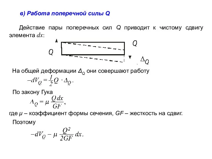 в) Работа поперечной силы Q Действие пары поперечных сил Q приводит к
