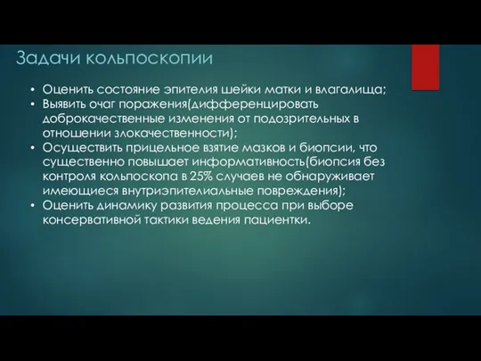 Задачи кольпоскопии Оценить состояние эпителия шейки матки и влагалища; Выявить очаг поражения(дифференцировать