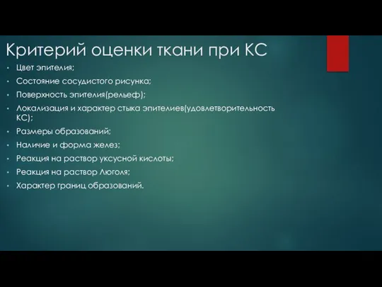 Критерий оценки ткани при КС Цвет эпителия; Состояние сосудистого рисунка; Поверхность эпителия(рельеф);