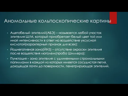 Аномальные кольпоскопические картины Ацетобелый эпителий(АБЭ) – называется любой участок эпителия Ш/М, который