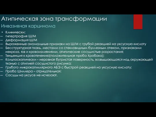 Атипическая зона трансформации Инвазивная карцинома Клинически: гипертрофия Ш/М Деформация Ш/М Выраженные аномальные