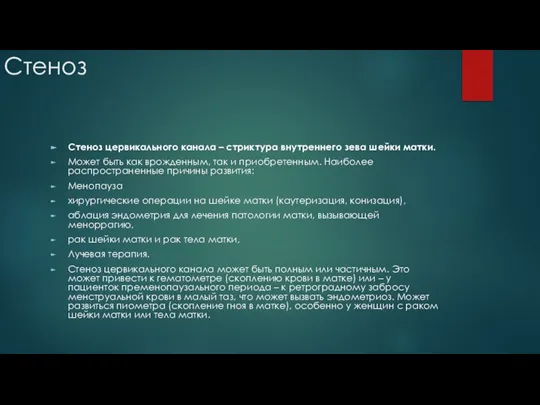 Стеноз Стеноз цервикального канала – стриктура внутреннего зева шейки матки. Может быть